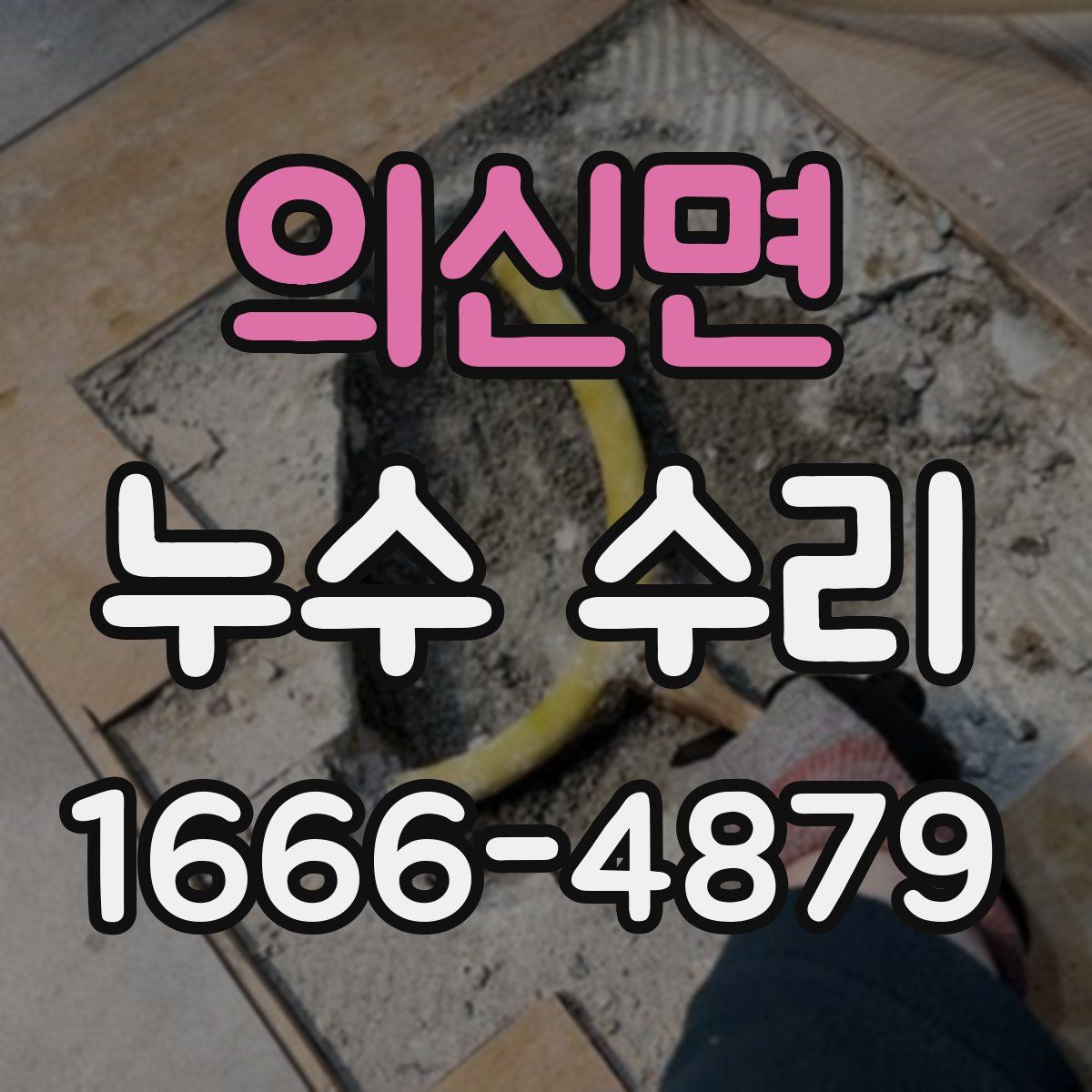 의신면 누수 수리