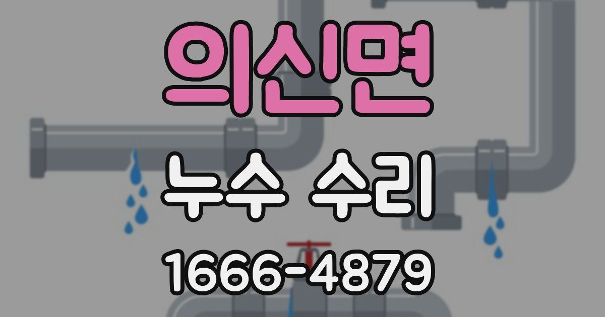 의신면 누수 수리