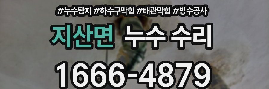 지산면 누수 수리