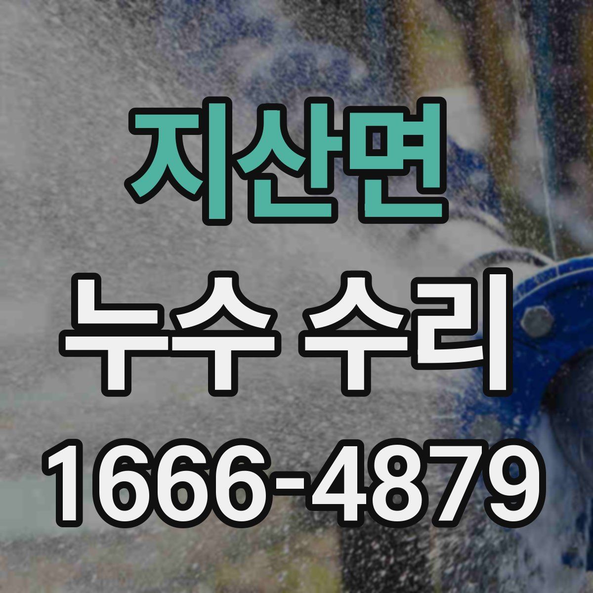 지산면 누수 수리