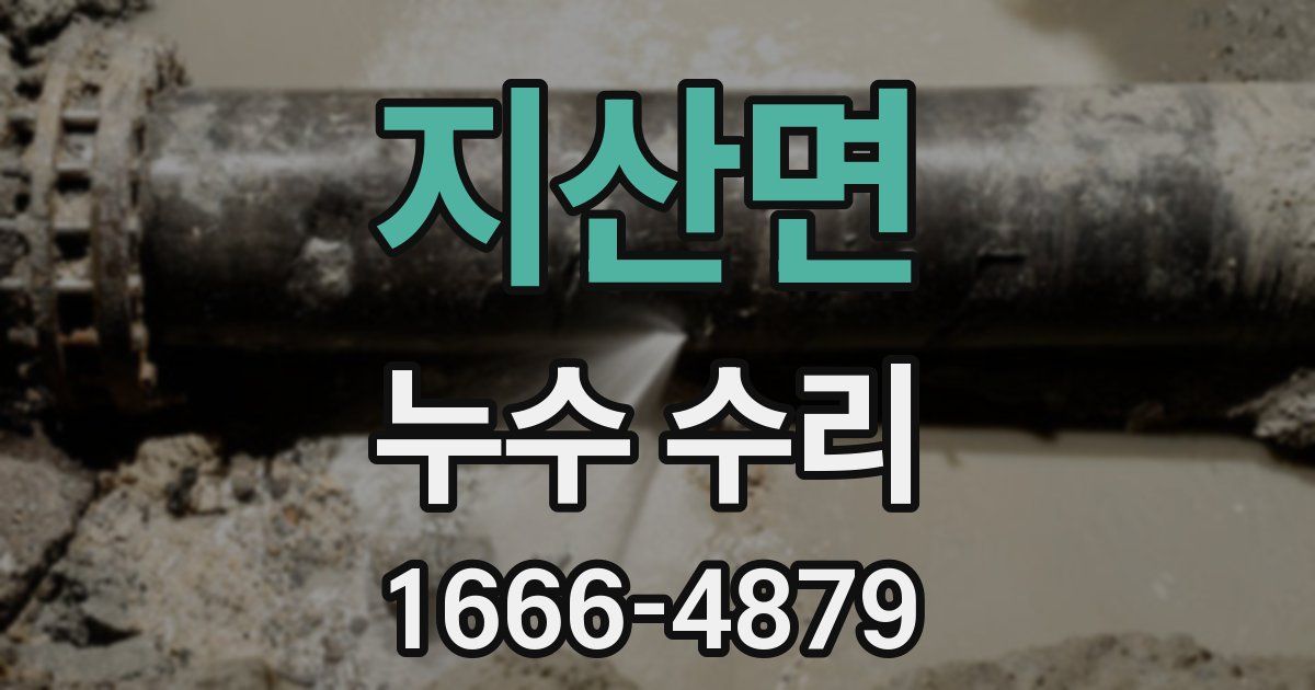 지산면 누수 수리