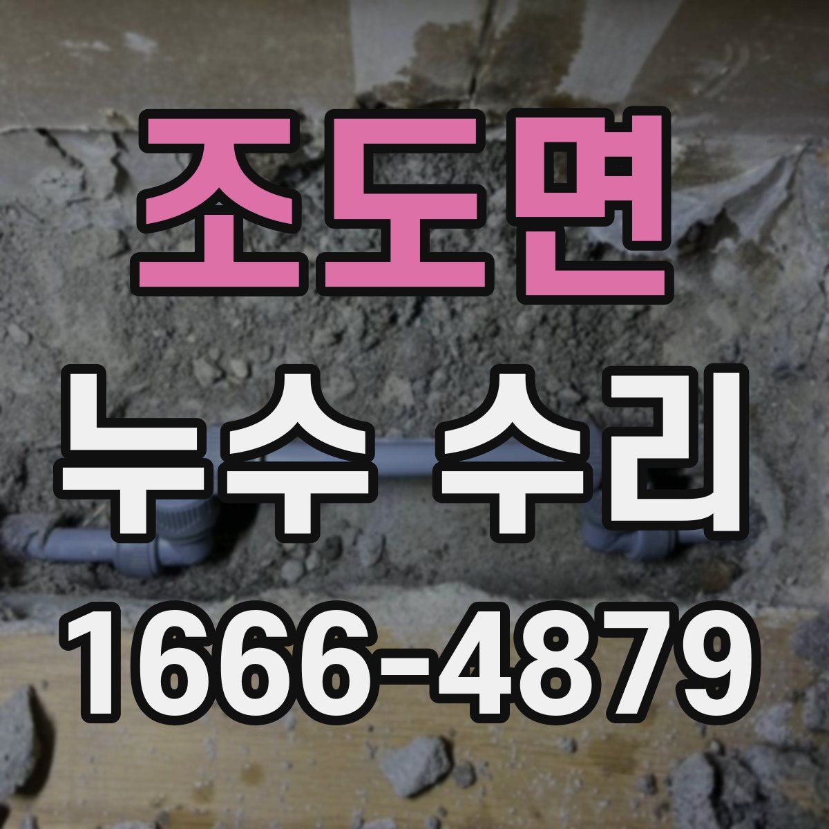 조도면 누수 수리