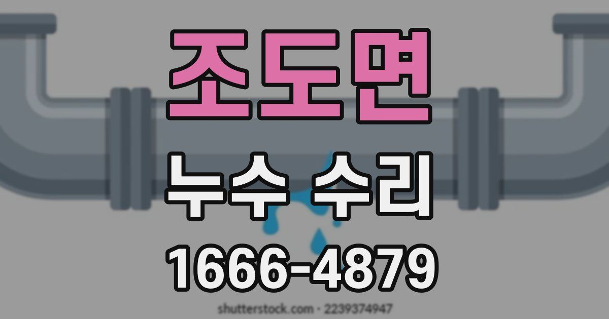 조도면 누수 수리
