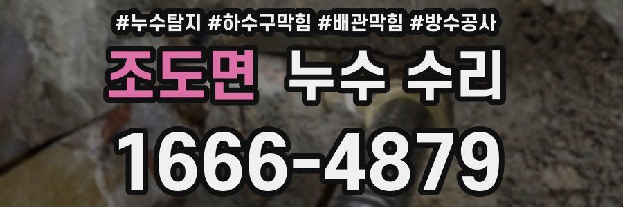 조도면 누수 수리