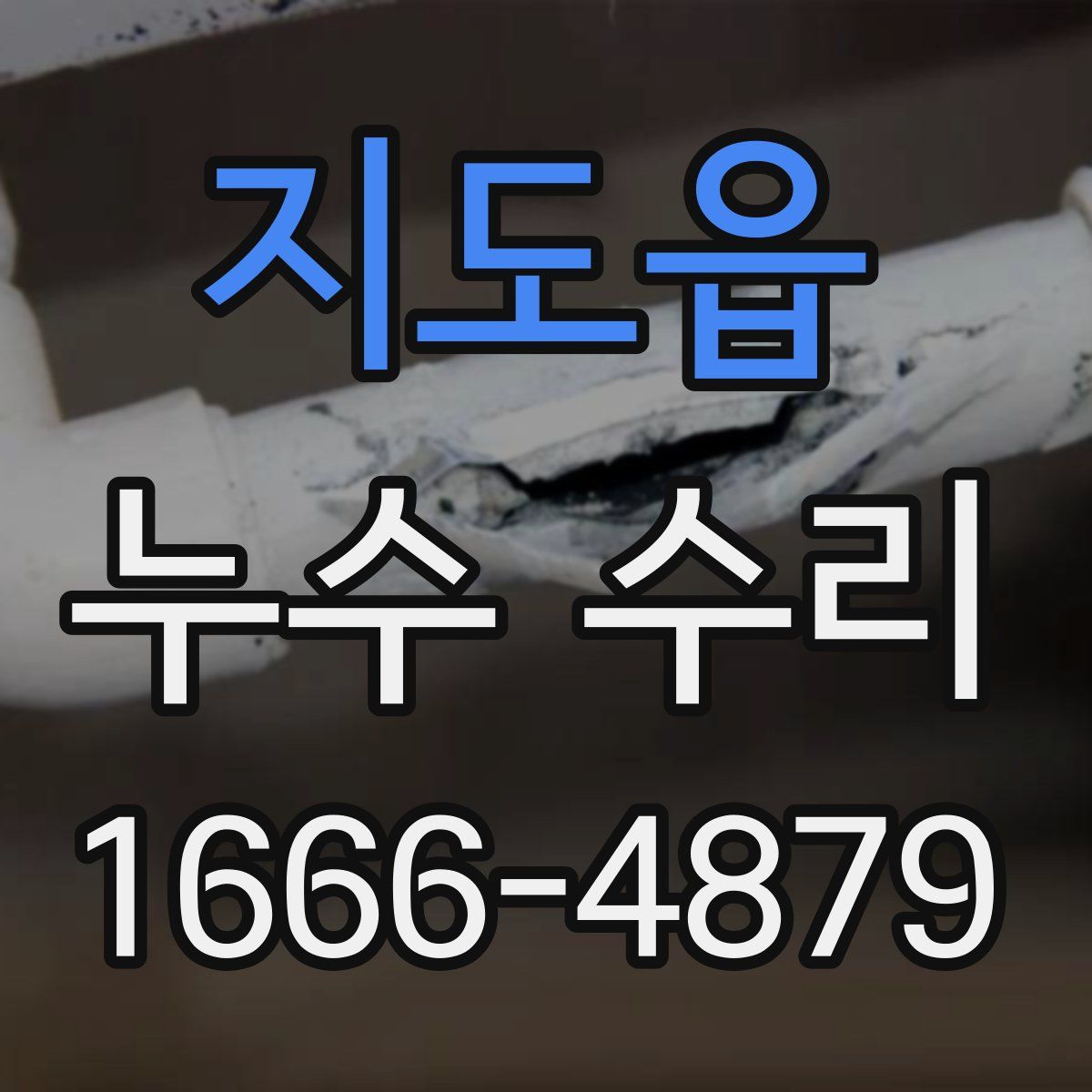 지도읍 누수 수리