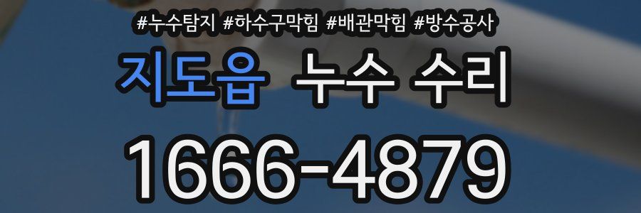 지도읍 누수 수리