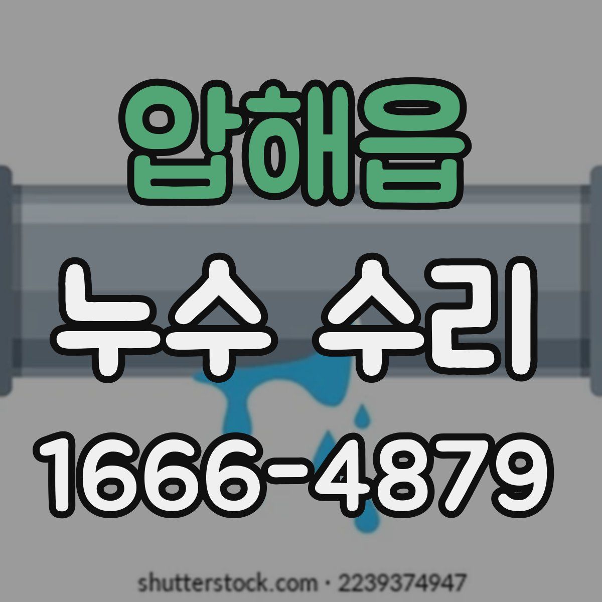 압해읍 누수 수리