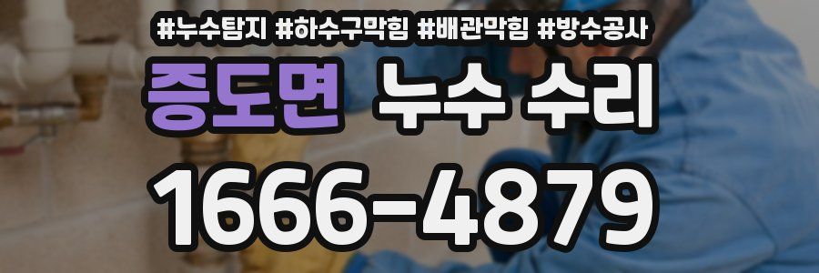 증도면 누수 수리