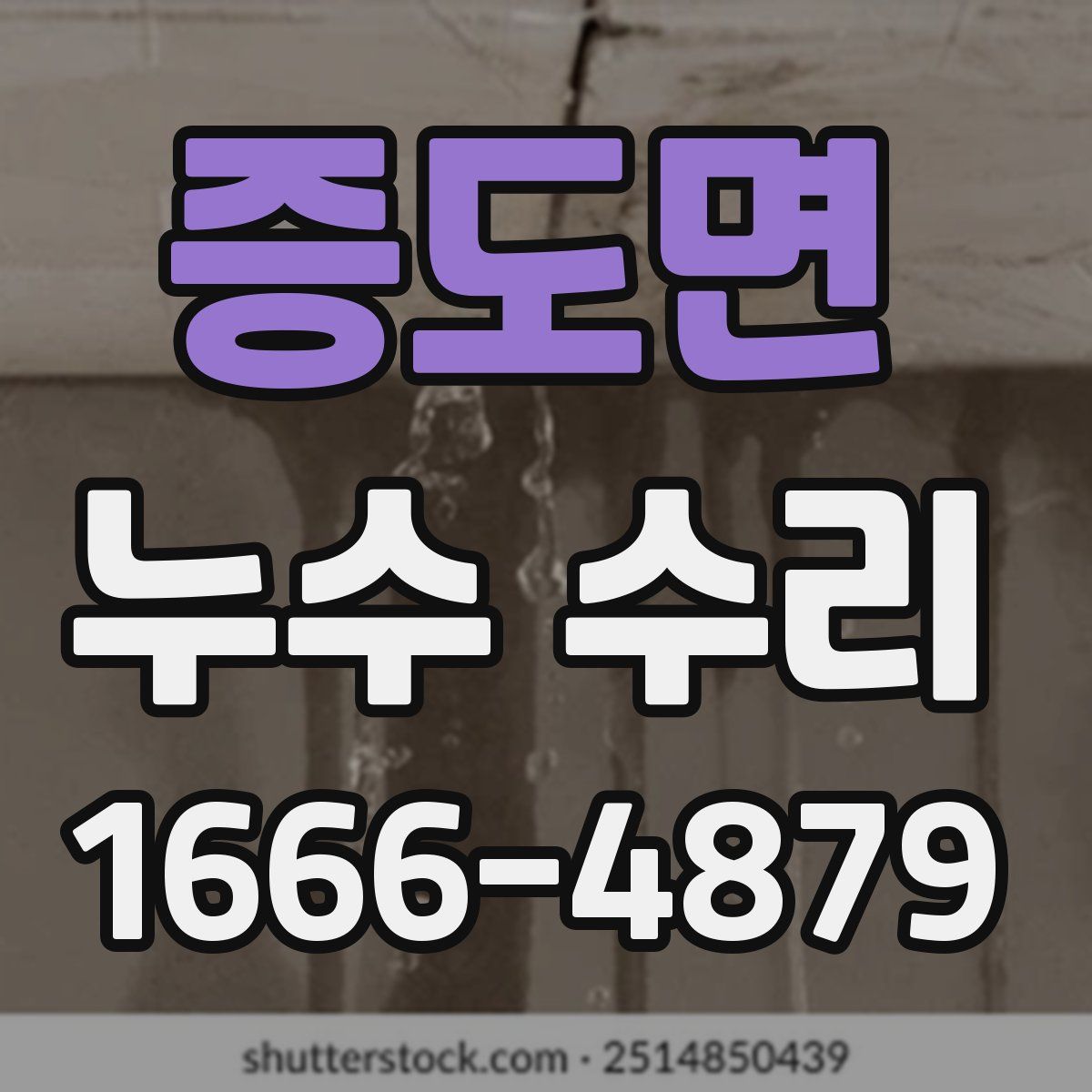 증도면 누수 수리