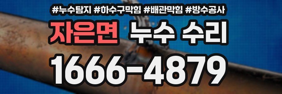 자은면 누수 수리