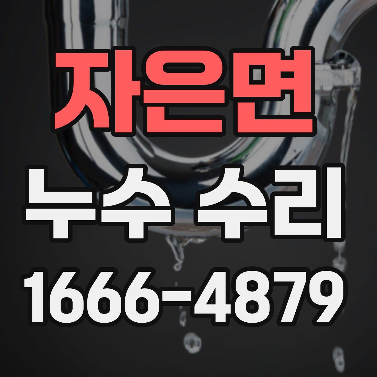 자은면 누수 수리