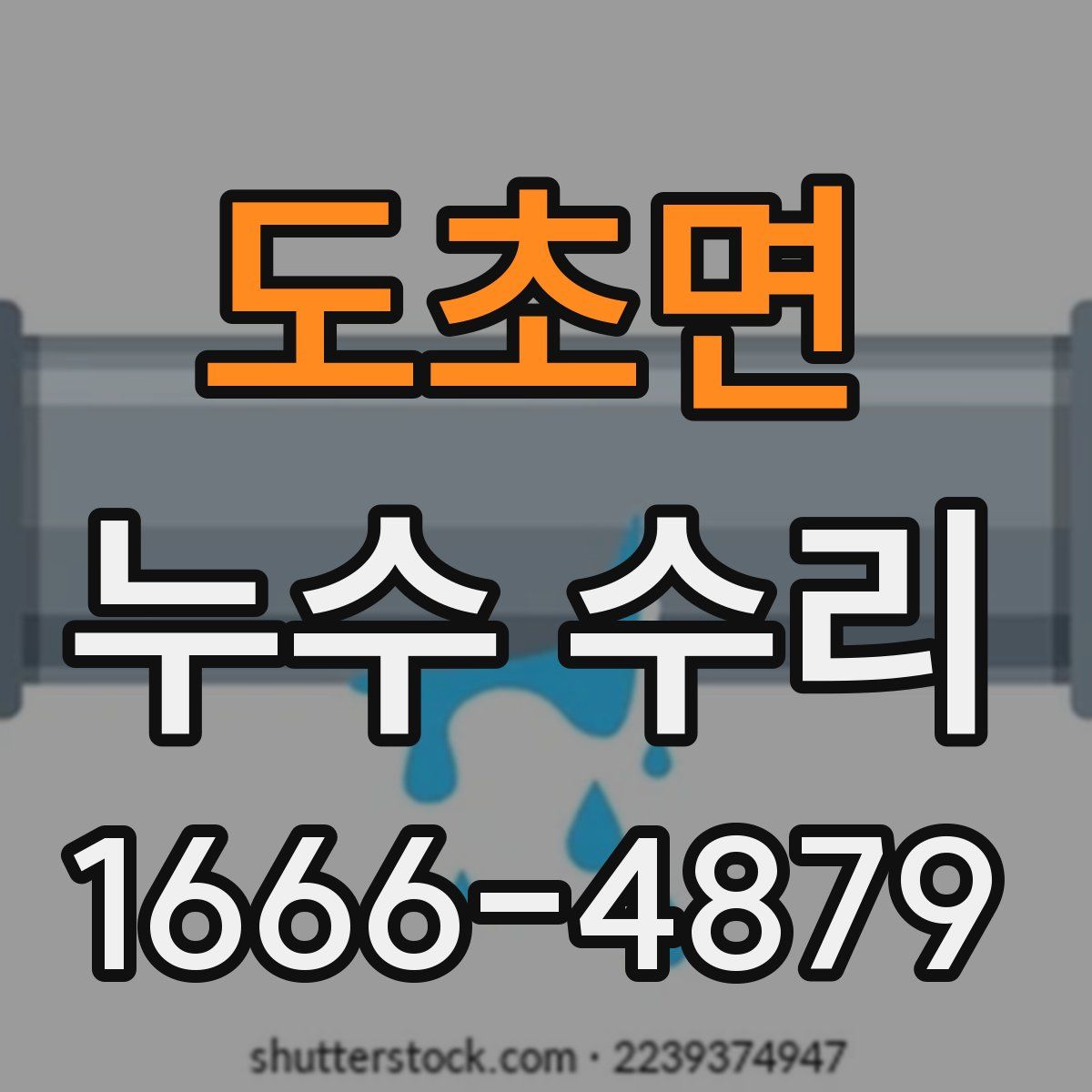 도초면 누수 수리