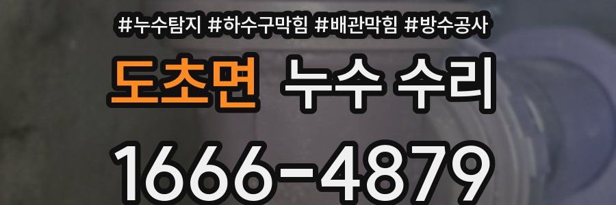 도초면 누수 수리