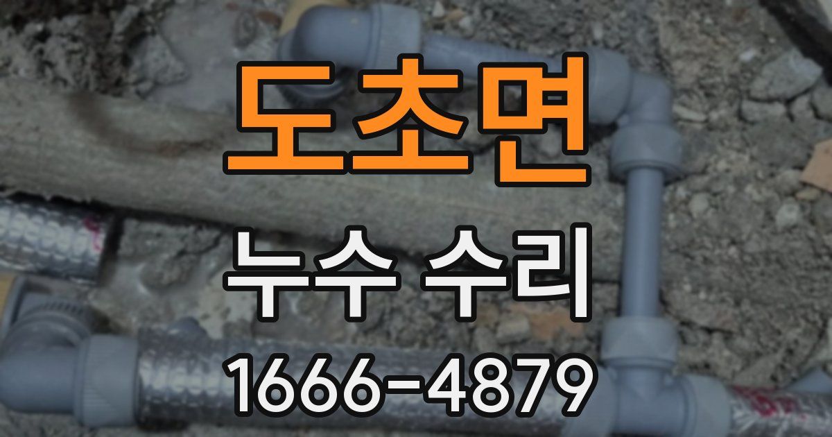 도초면 누수 수리