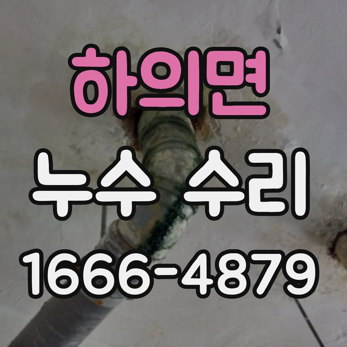 하의면 누수 수리