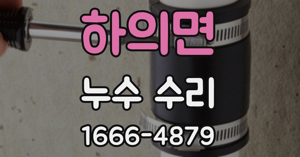 하의면 누수 수리