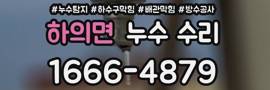 하의면 누수 수리