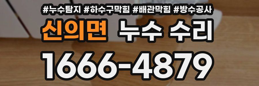 신의면 누수 수리