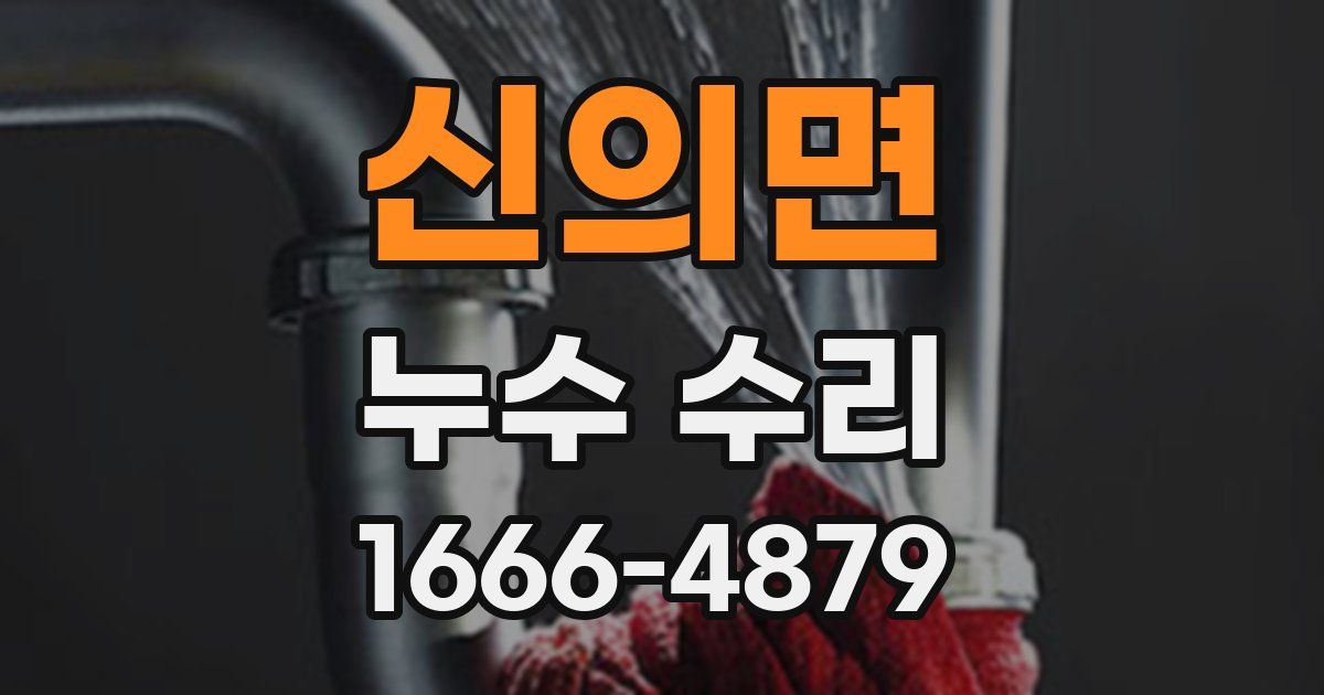 신의면 누수 수리
