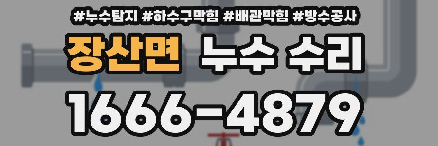 장산면 누수 수리