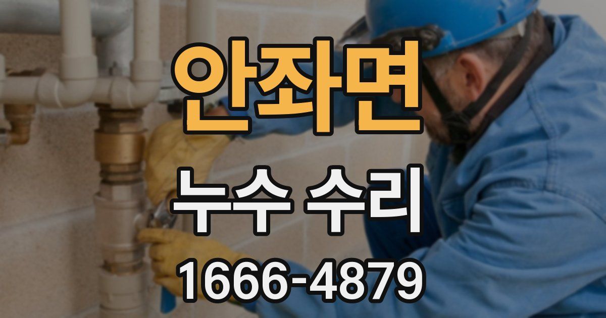안좌면 누수 수리