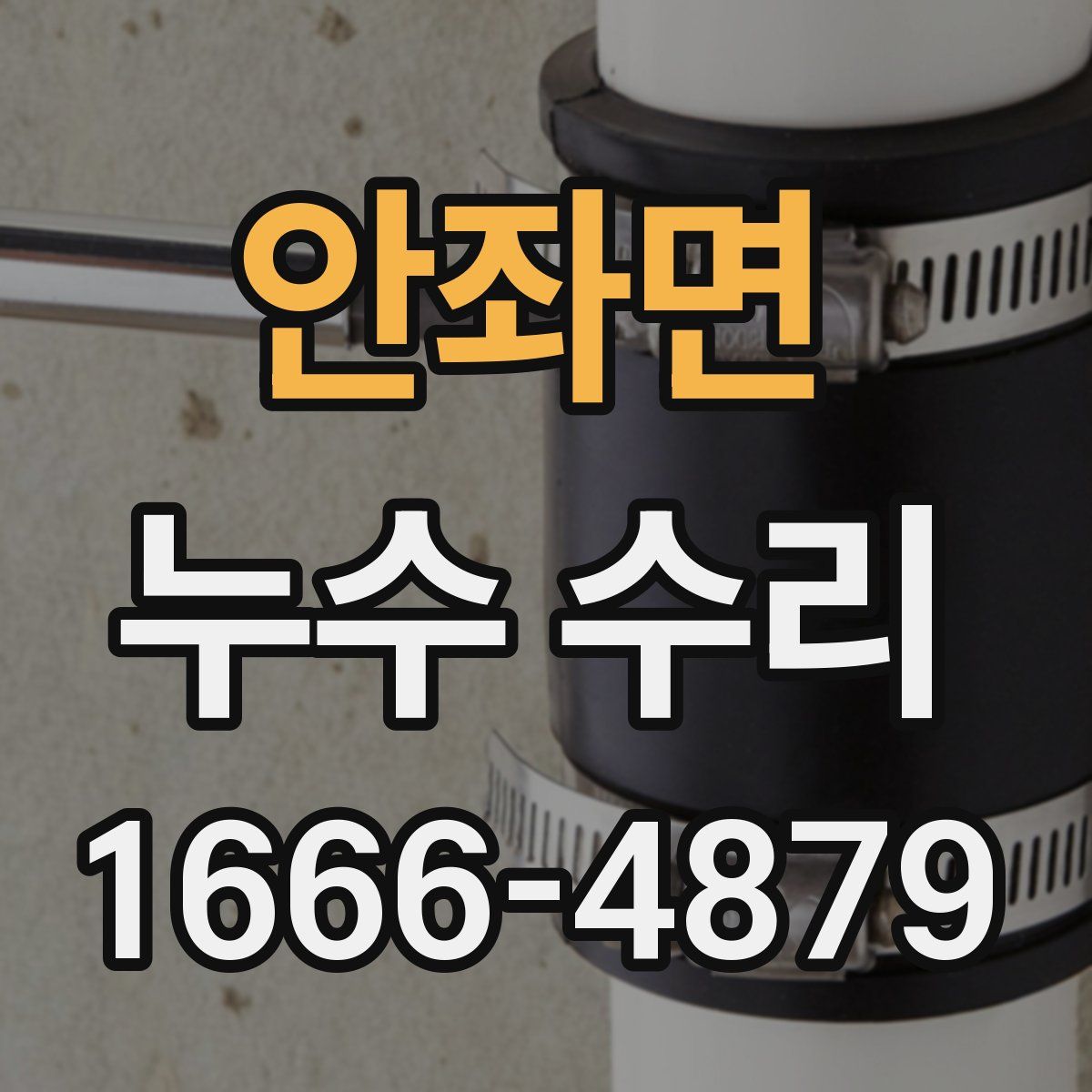안좌면 누수 수리