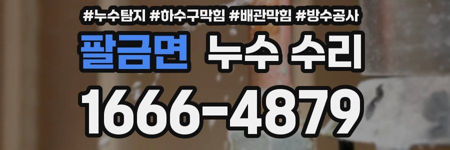 팔금면 누수 수리