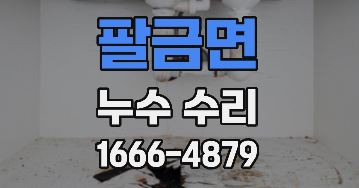 팔금면 누수 수리