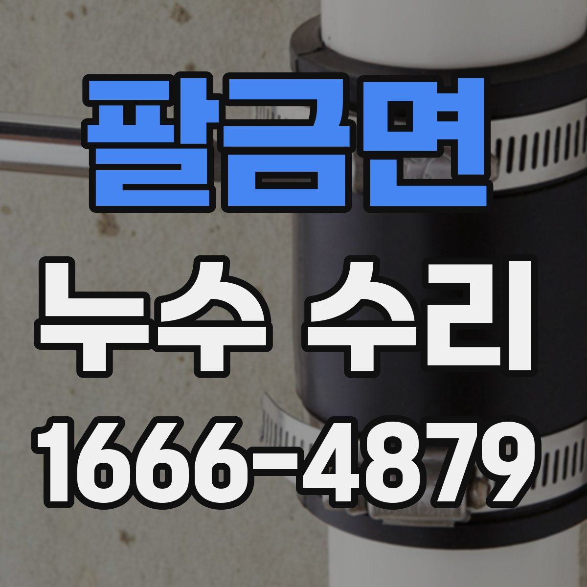 팔금면 누수 수리