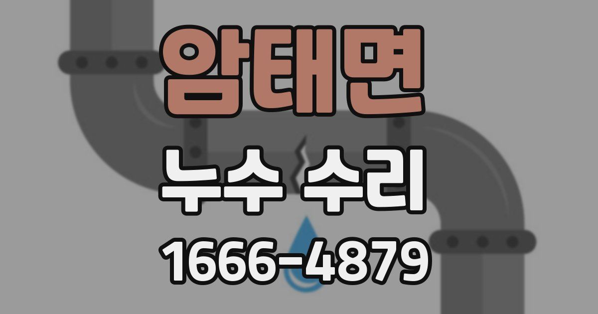 암태면 누수 수리