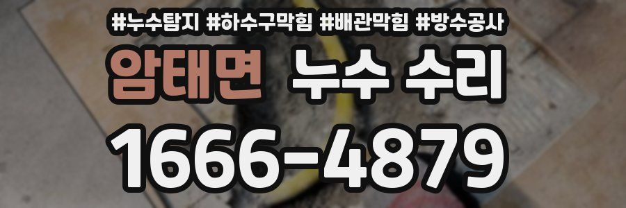 암태면 누수 수리