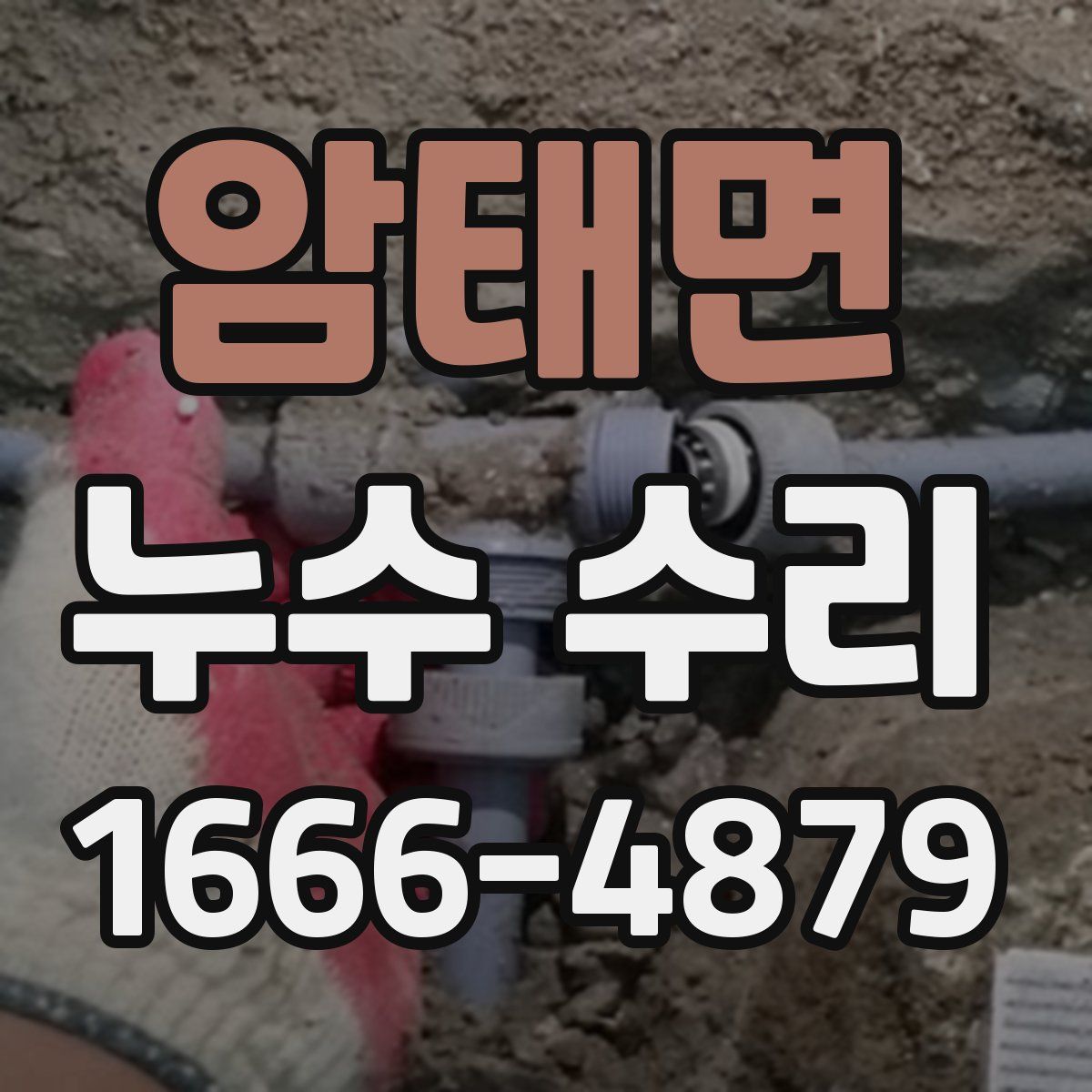 암태면 누수 수리
