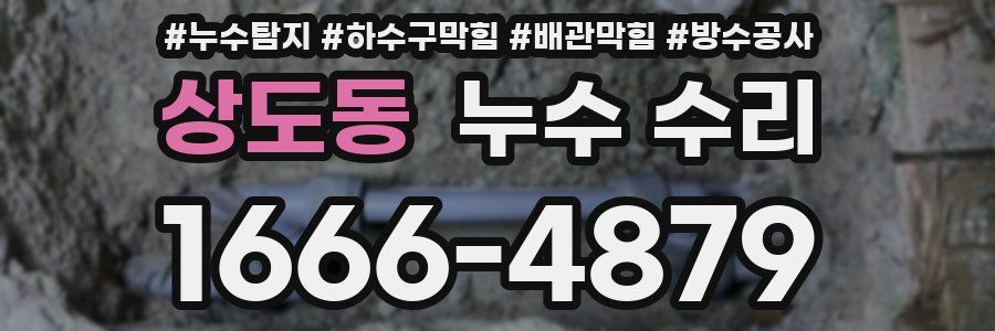 상도동 누수 수리