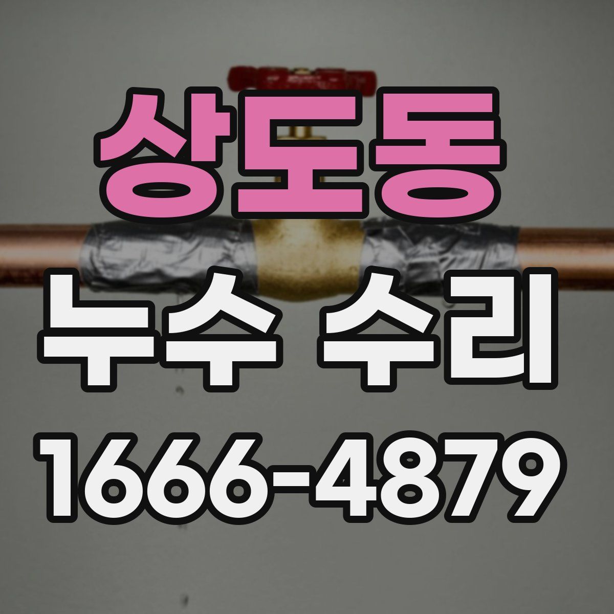 상도동 누수 수리