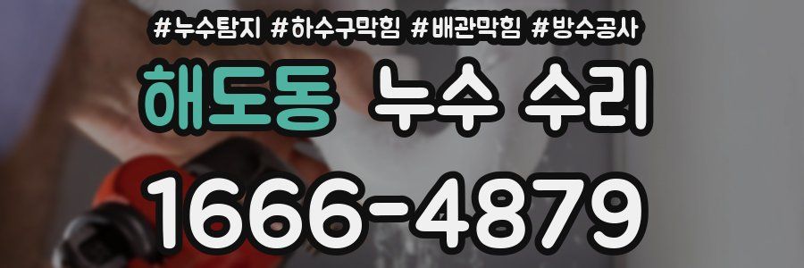 해도동 누수 수리