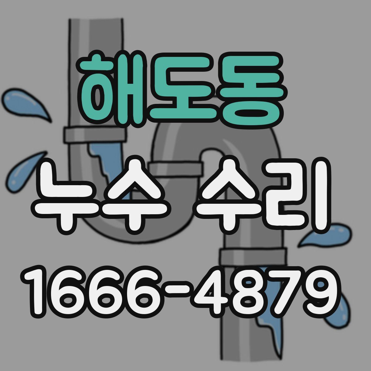 해도동 누수 수리