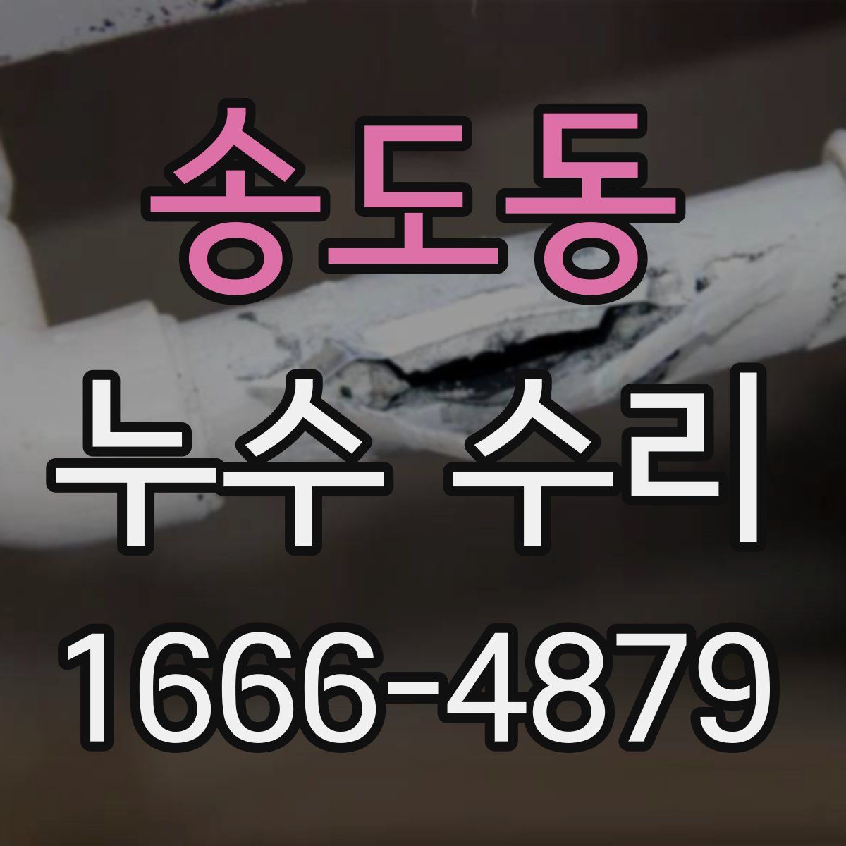 송도동 누수 수리