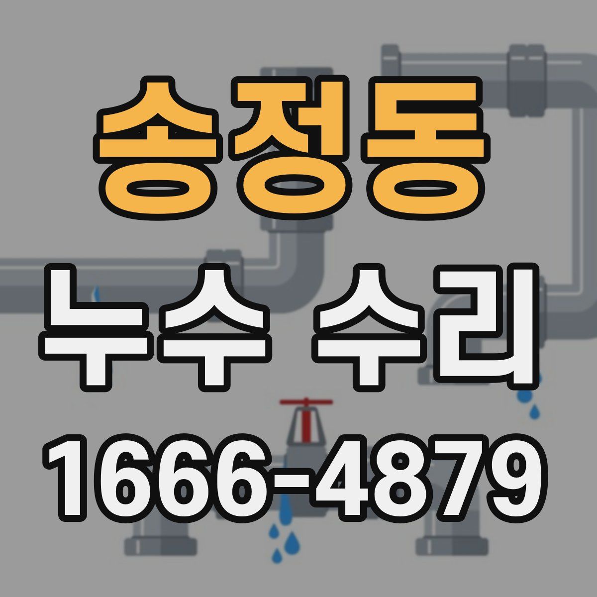 송정동 누수 수리