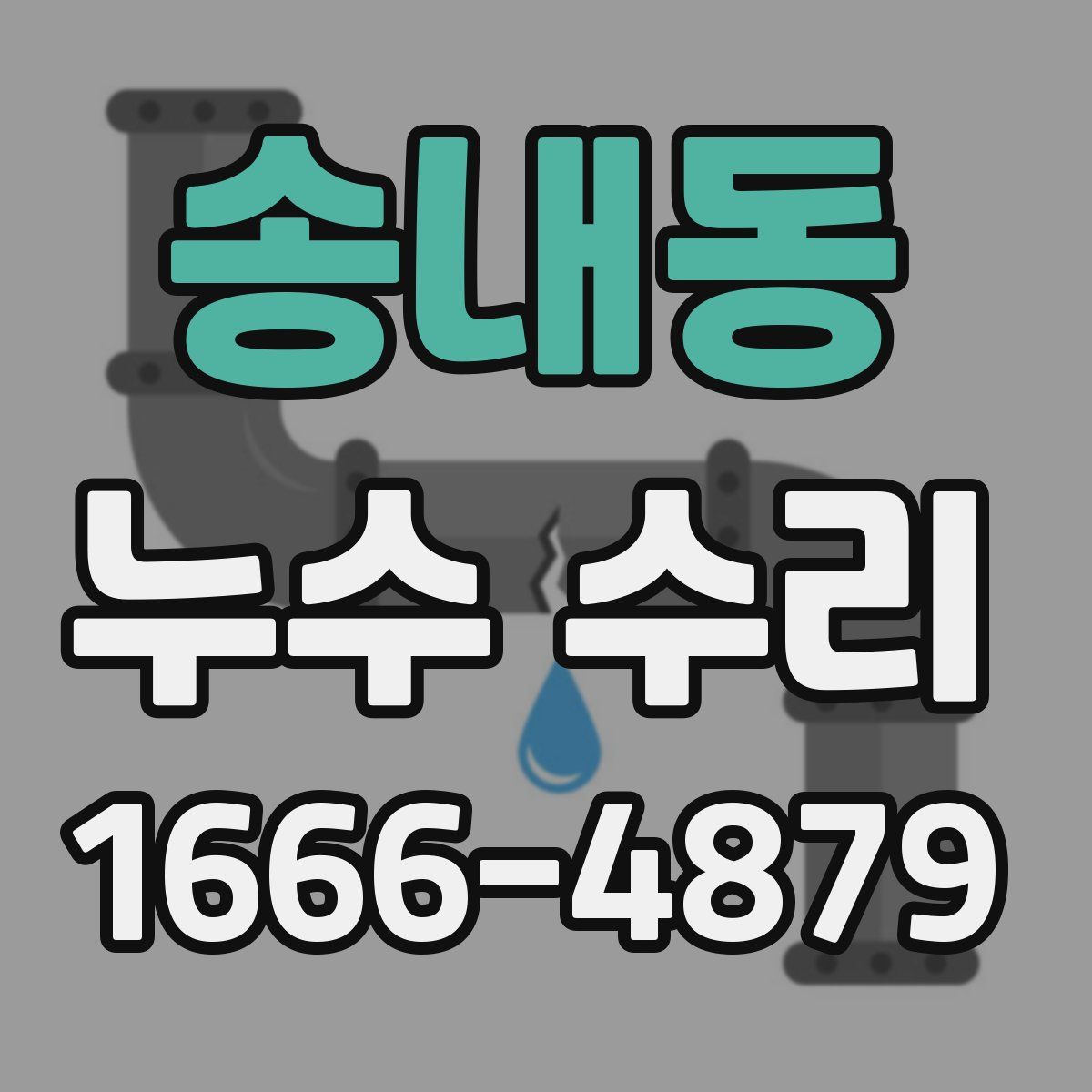 송내동 누수 수리
