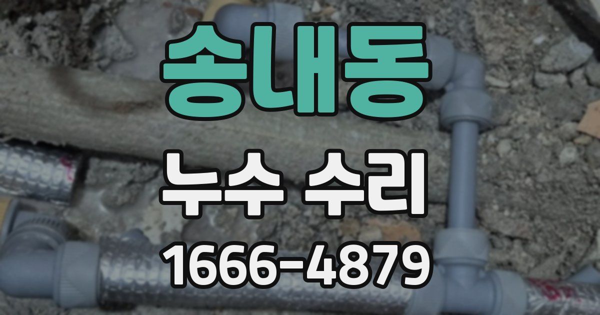 송내동 누수 수리