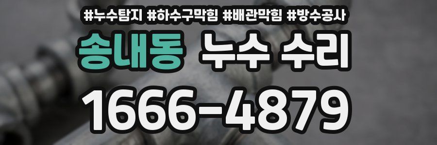 송내동 누수 수리