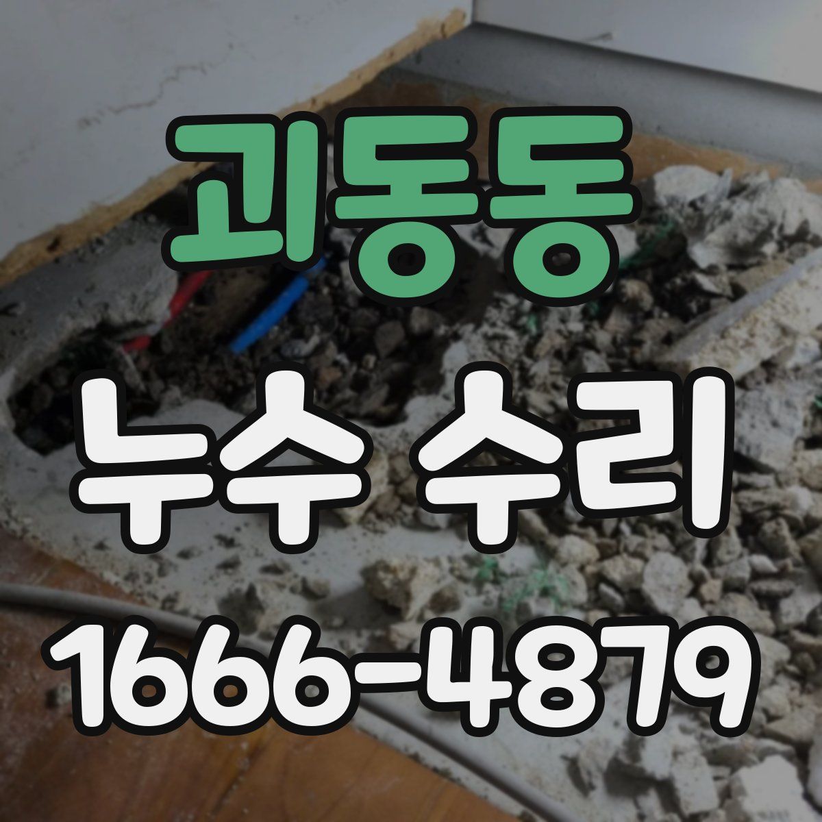 괴동동 누수 수리