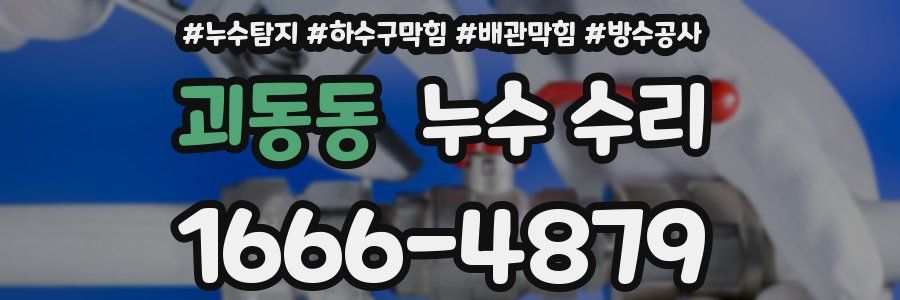 괴동동 누수 수리