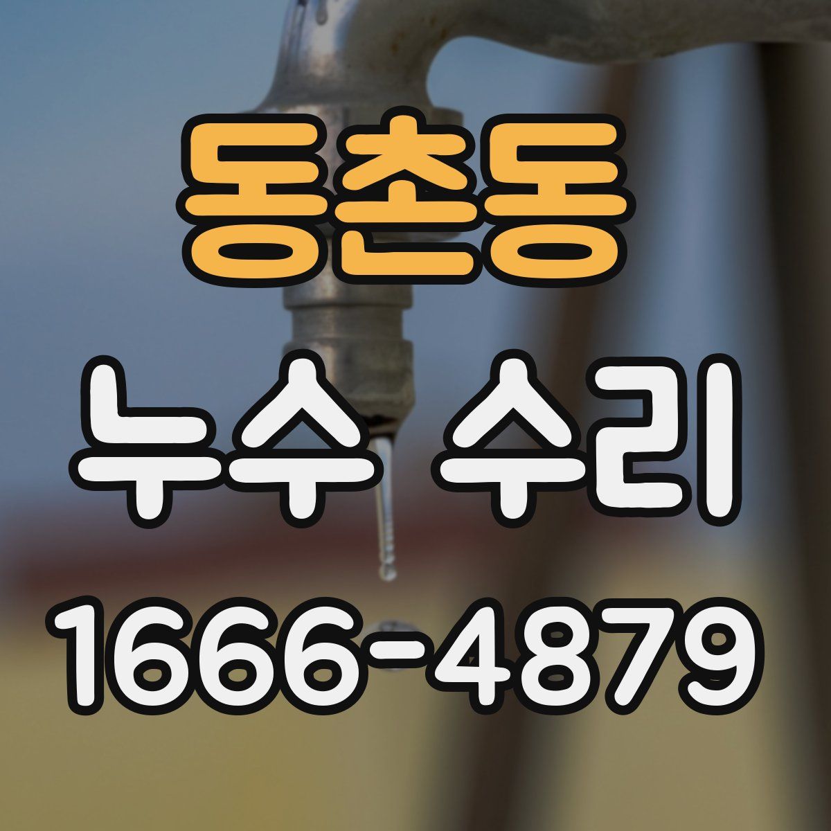 동촌동 누수 수리