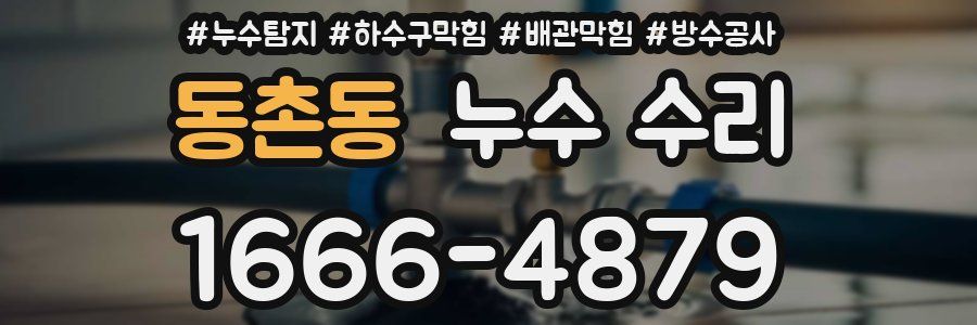동촌동 누수 수리