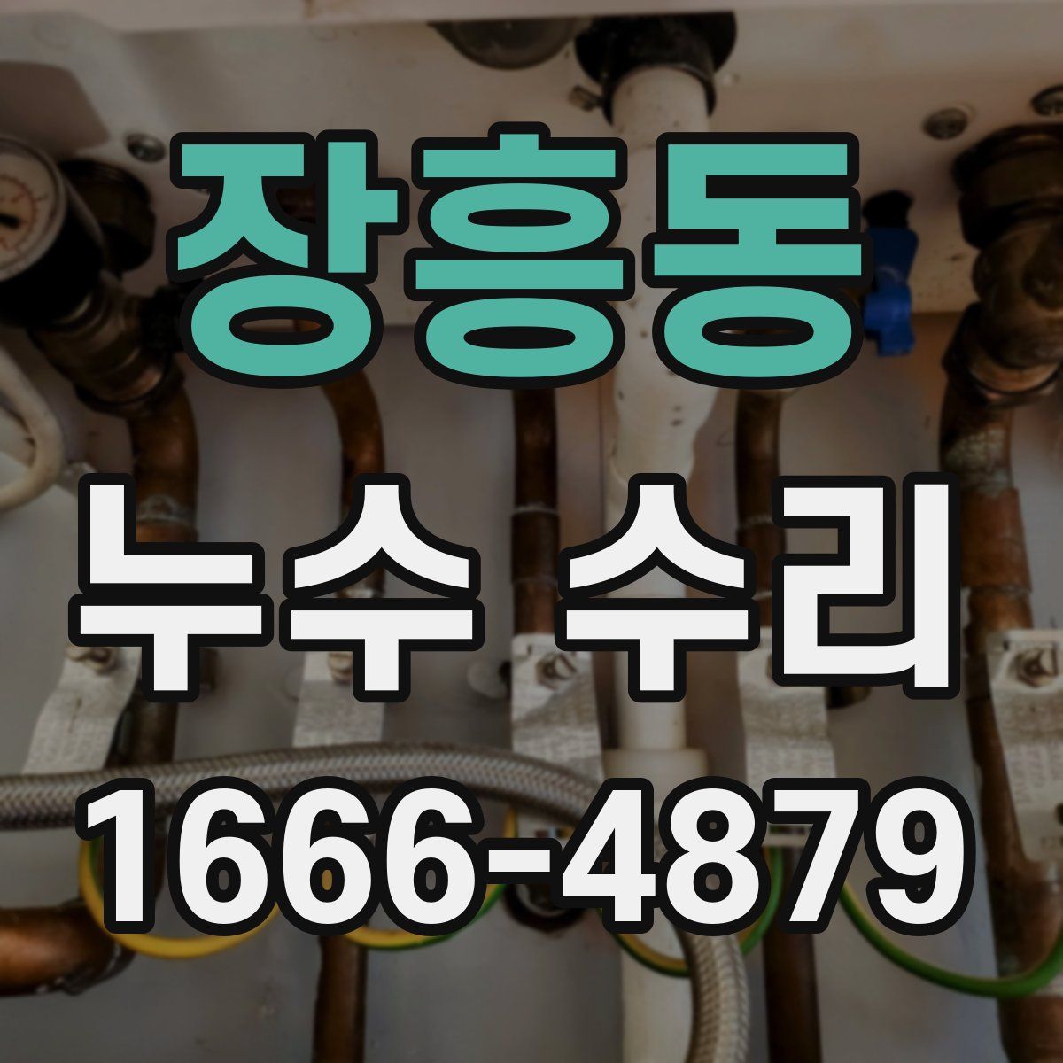 장흥동 누수 수리