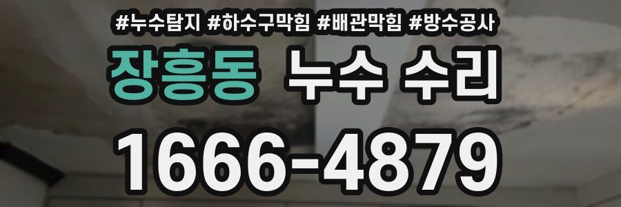 장흥동 누수 수리