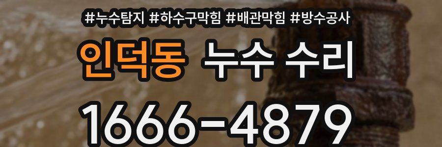 인덕동 누수 수리
