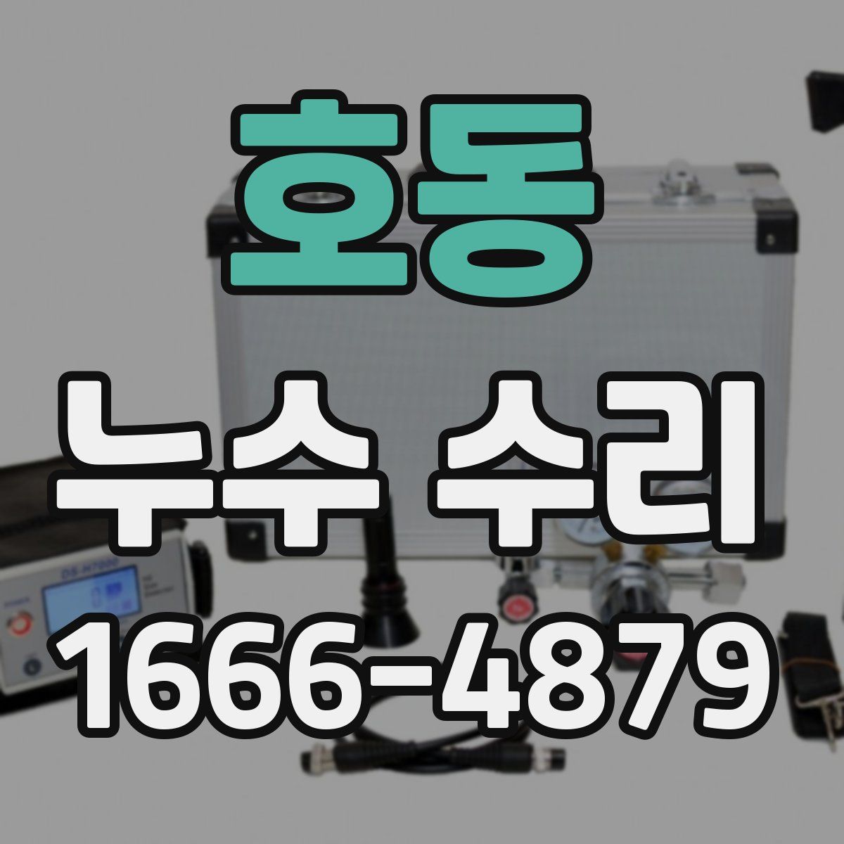 호동 누수 수리