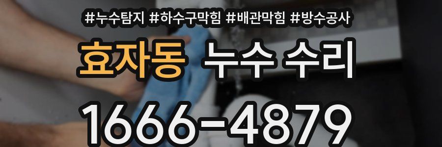 효자동 누수 수리